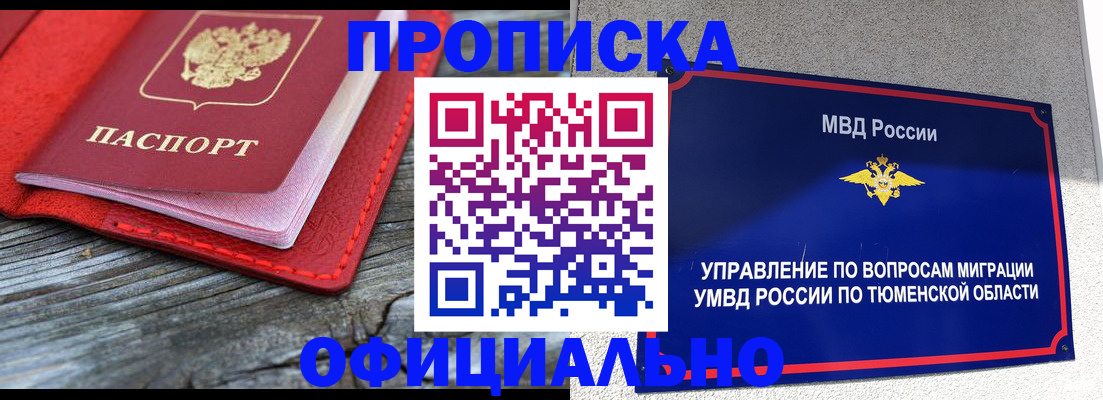 прописка законно в Абакане